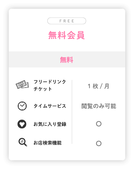 無料会員